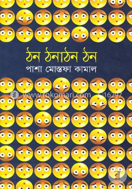 ঠন ঠনাঠন ঠন image