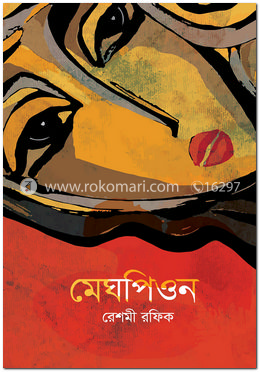 মেঘপিওন image
