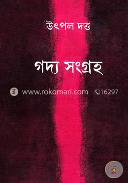 গদ্য সংগ্রহ -১ম খণ্ড