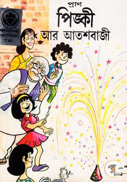 পিঙ্কী আর আতশবাজী