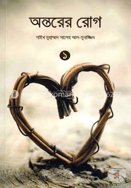 অন্তরের রোগ -১ম খণ্ড 