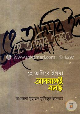 হে তালিবে ইলম! আপনাকেই বলছি