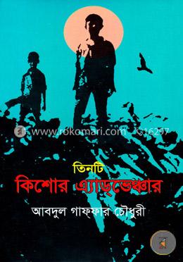 তিনটি কিশোর এ্যাডভেঞ্চার