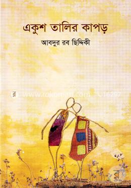 একুশ তালির কাপড়