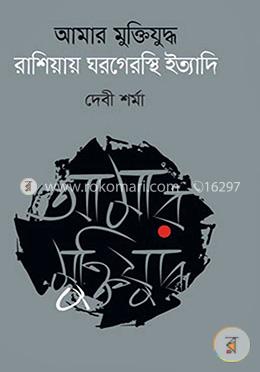 আমার মুক্তিযুদ্ধ রাশিয়ায় ঘরগেরস্থি ইত্যাদি