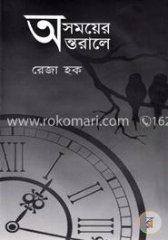 অসময়ের অন্তরালে image