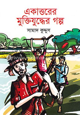 একাত্তরের মুক্তিযুদ্ধের গল্প