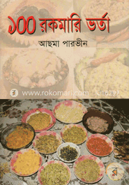 ১০০ রকমারি ভর্তা image