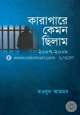 কারাগারে কেমন ছিলাম ২০০৭-২০০৮ image