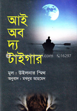 আই অব দ্য টাইগার
