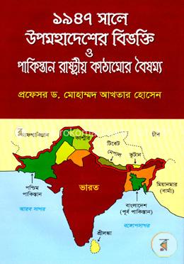 ১৯৪৭ সালে উপমহাদেশের বিভক্তি ও পাকিস্থান রাষ্ট্রীয় কাঠামোর বৈষম্য image