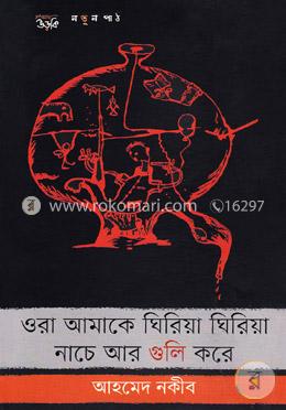 ওরা আমাকে ঘিরিয়া ঘিরিয়া নাচে আর গুলি করে image