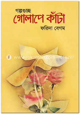 গল্পগুচ্ছ: গোলাপে কাঁটা