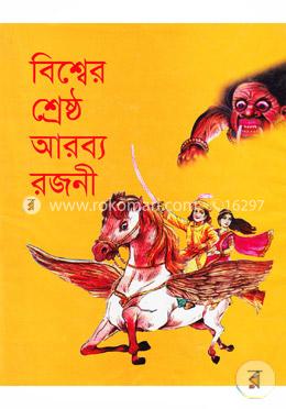 বিশ্বের শ্রেষ্ঠ আরব্য রজনী