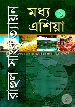 মধ্য এশিয়া-১