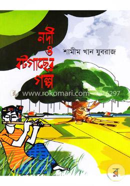 নদী ও বটগাছের গল্প