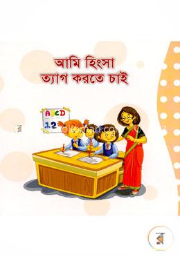 আমি হিংসা ত্যাগ করতে চাই image