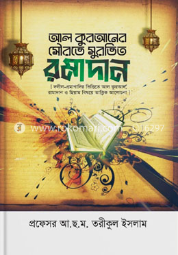 আল কুরআনের সৌরভে সুরভিত রমাদান