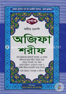 পূর্ণাঙ্গ ছহীহ্ নুরানী অজিফা শরীফ