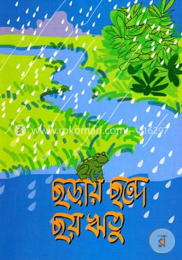 ছড়ায় ছন্দে ছয় ঋতু