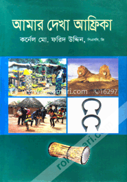 আমার দেখা আফ্রিকা