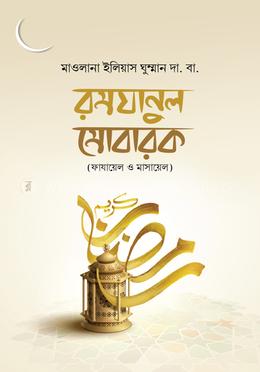রমযানুল মুবারক