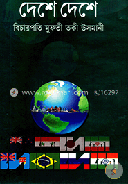 দেশে দেশে