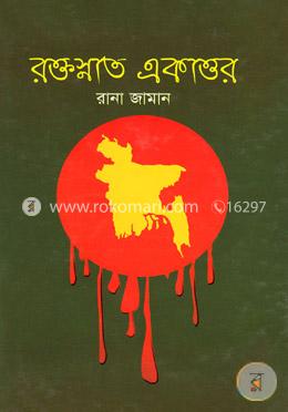 রক্তস্নাত একাত্তর