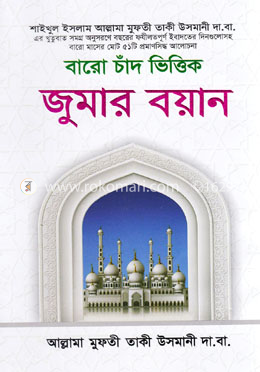বারো চাঁদ ভিত্তিক জুমার বয়ান - ১ম খণ্ড
