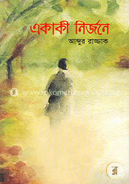 একাকী নির্জনে image