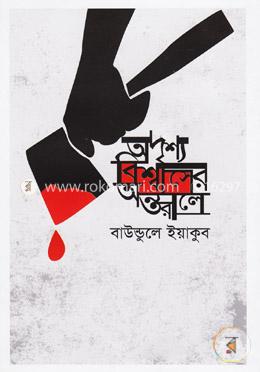 অদৃশ্য বিশ্বাসের অন্তরালে