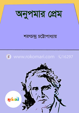 অনুপমার প্রেম