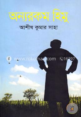 অন্যরকম হিমু image
