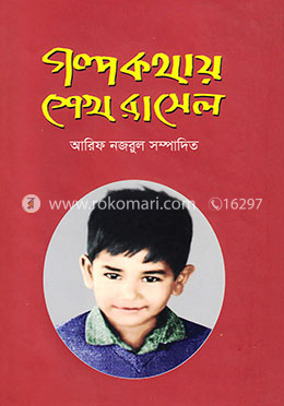 গল্প কথায় শেখ রাসেল image
