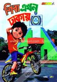 শিবা এখন ঢাকায়