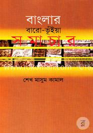 বাংলার বারো ভূঁইয়া সমাচার 