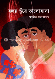 বলয় ছুঁয়ে ভালোবাসা 