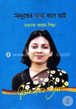 মানুষের কথা বলে যাই