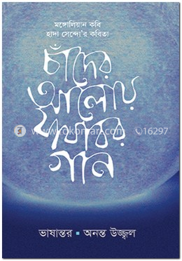 চাঁদের আলোয় যাযাবর গান image