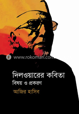 দিলওয়ারের কবিতা বিষয় ও প্রকরণ image