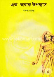 এক অবাক উপন্যাস image