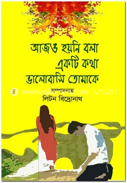 আজও হয়নি বলা একটি কথা ভালোবাসি তোমাকে