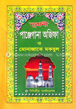 নূরানী পাঞ্জেগানা অজিফা ও মোনাজাতে মকবুল image