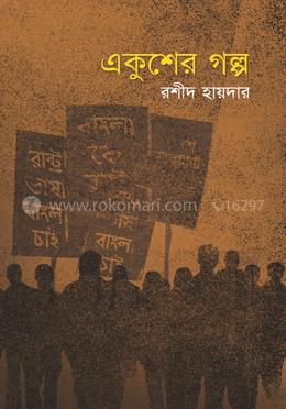 একুশের গল্প