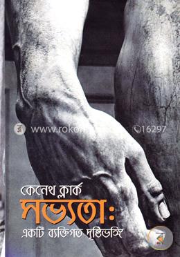 সভ্যতা: একটি ব্যক্তিগত দৃষ্টিভঙ্গি image