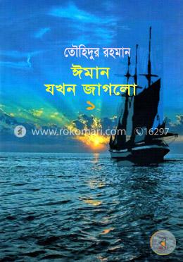 ঈমান যখন জাগলো -১ image