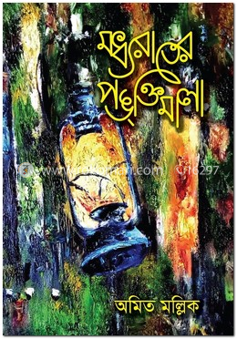 মধ্যরাতের পঙক্তিমালা image