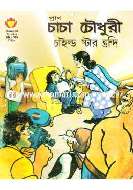চাচা চৌধুরী চাইল্ড ষ্টার নুন্দি