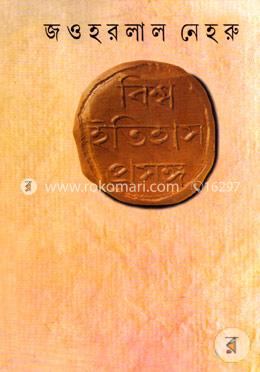 বিশ্ব ইতিহাস প্রসঙ্গ