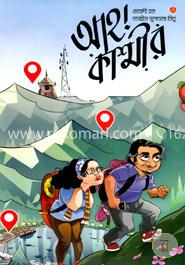 আহ্! কাশ্মীর